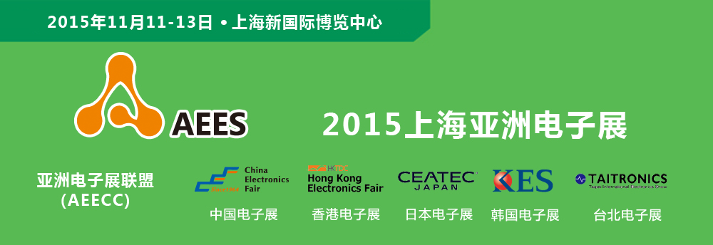 2015上海电子展
