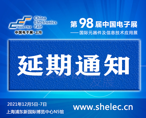 关于12月5日举办第98届中国电子展延期通知(图1)